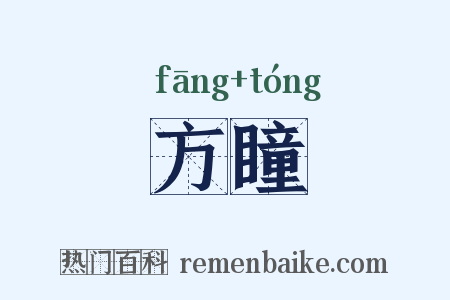 方瞳是什么意思的图片